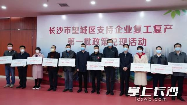 望城區(qū)率先全省舉行支持企業(yè)復(fù)工復(fù)產(chǎn)第一批政策兌現(xiàn)活動現(xiàn)場向長沙比亞迪電子新視電子等家的企業(yè)代表發(fā)放了四項補貼失業(yè)穩(wěn)崗返還補貼等共計萬元全媒體記者朱華攝